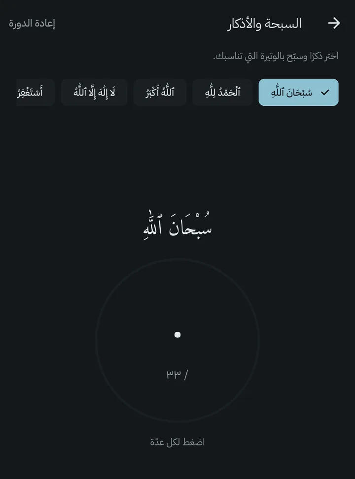 شاشة السبحة في قيام، وعليها ذكر سبحان الله وعدّاد التسبيح
