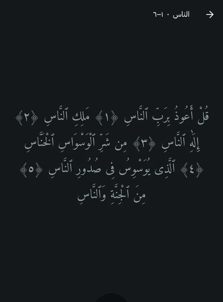 آيات من سورة الناس في شاشة الحفظ، مع زر الاستماع